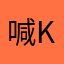 喊kks