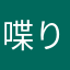 喋り頭
