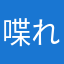 喋れない系ハーフ