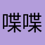 喋喋不休的我