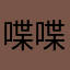 喋喋喋喋029