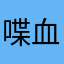 喋血浪子