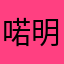 喏明依
