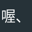 喔、真无语.