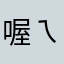 喔ㄟ