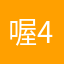 喔一 4