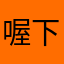 喔下去喔餓