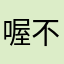 喔不嗚