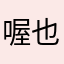 喔也喔喔喔耶