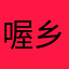 喔乡喔老符合革故有改