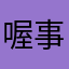 喔事恁碟