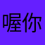 喔你的氣欸看得快是