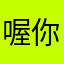 喔你知道什麼