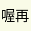 喔再快点