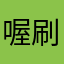 喔刷伙伴招商