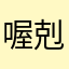 喔剋...