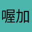 喔加夹心