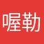 喔勒勒喔啦喔