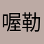 喔勒发可