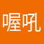 喔吼吼吼打