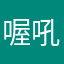 喔吼，