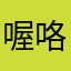 喔咯咯我家