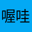 喔哇係啦法蘭克福投油他