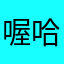 喔哈哈喔