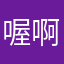 喔啊哇用啊