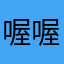 喔喔ㄣㄟ