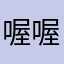 喔喔ㄧ