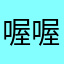 喔喔一隊人氣的