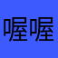 喔喔可惡可