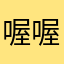喔喔哦哦喔喔哦難用