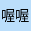 喔喔喔不好意思