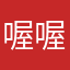 喔喔喔去你