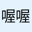 喔喔喔呃呃呃