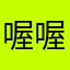 喔喔喔喔了解