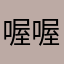 喔喔喔喔喔喔æ