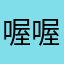 喔喔喔喔喔喔奧男男女女