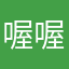 喔喔喔喔噢