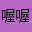 喔喔喔喔好喜歡喔