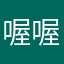 喔喔喔嗚嗚啦嘎
