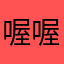 喔喔嗯哎呦誒彩印唷誒誒噢耶誒