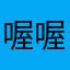 喔喔扣