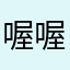 喔喔欸欸