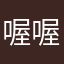 喔喔欸餓