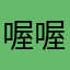 喔喔狼