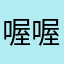 喔喔誒誒我餓