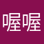 喔喔豁豁豁